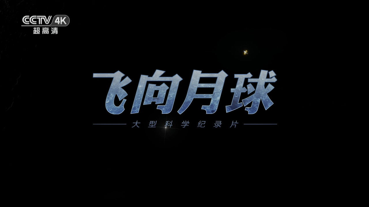 飞向月球 backdrop