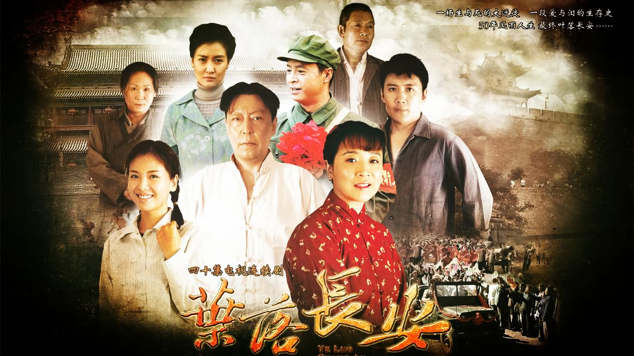 叶落长安 backdrop