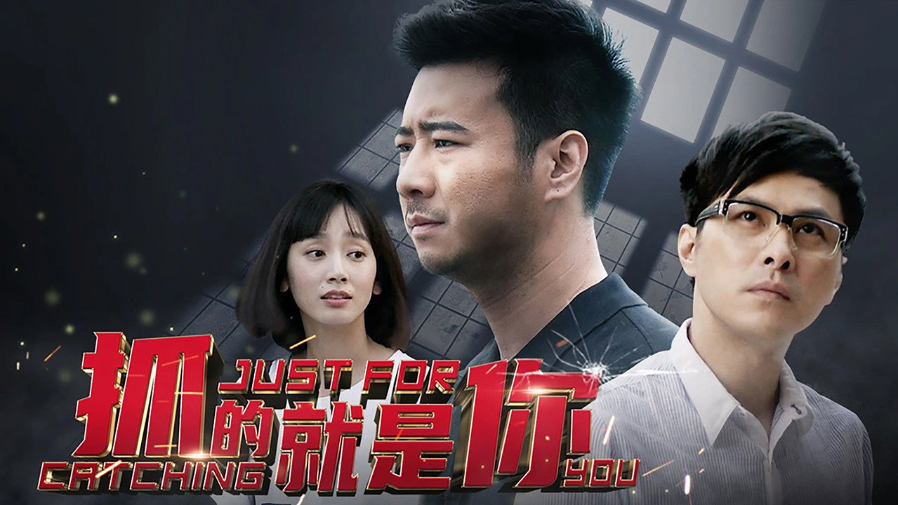 抓的就是你 backdrop