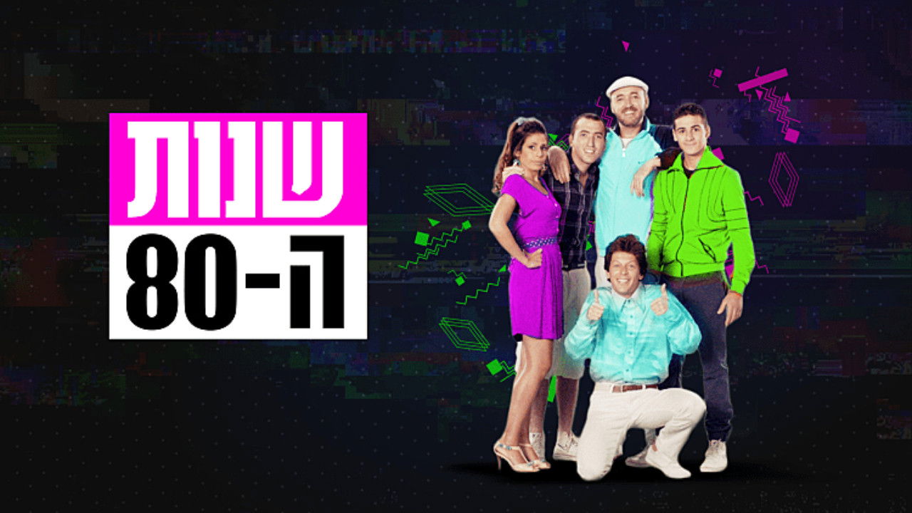 Shnot HaShmonim backdrop