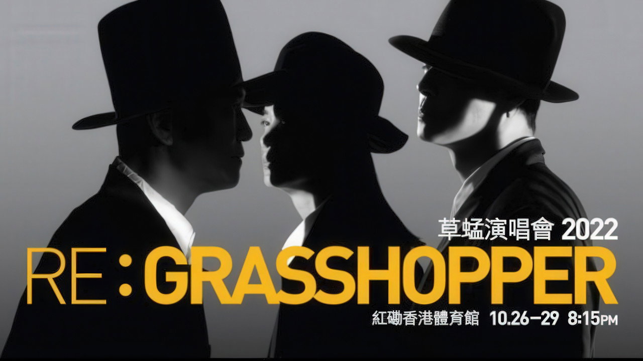 草蜢 Re: GRASSHOPPER 2022香港红馆演唱会 backdrop