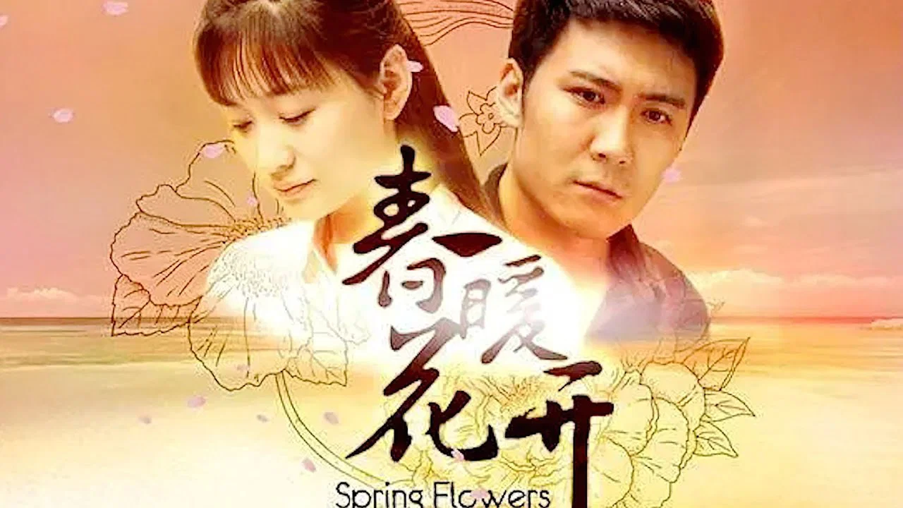 春暖花开 backdrop