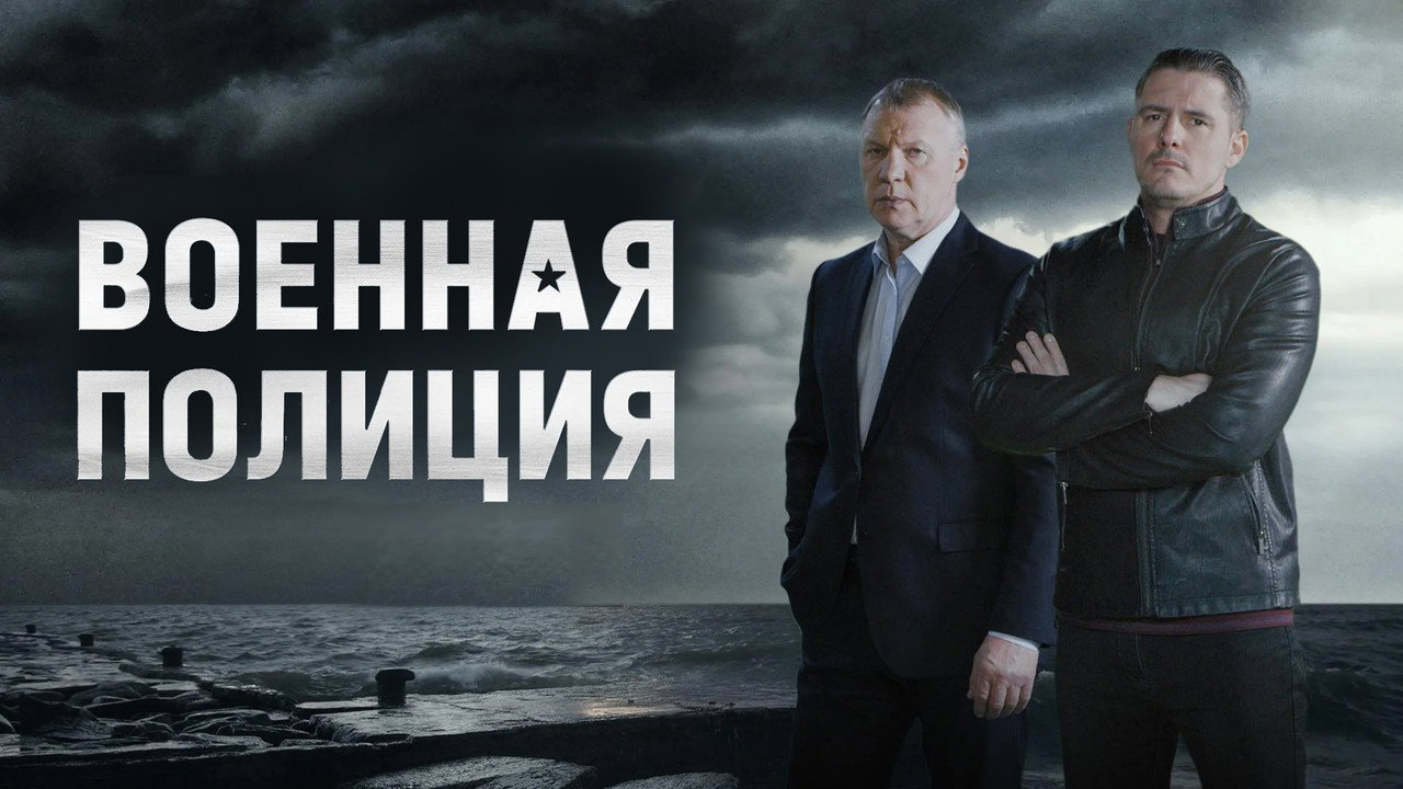 Voennaya policiya backdrop