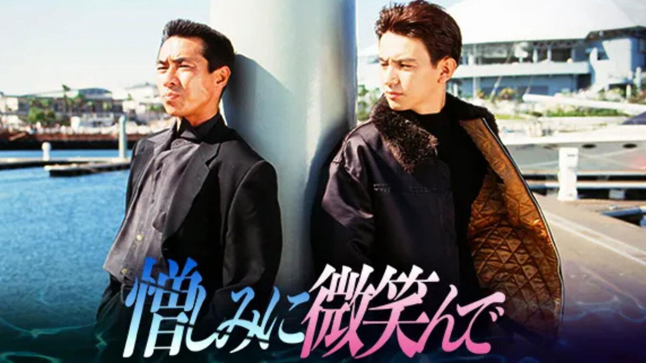 憎しみに微笑んで backdrop