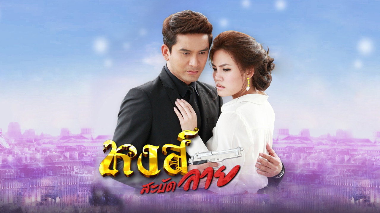 Hong Sabud Lai backdrop