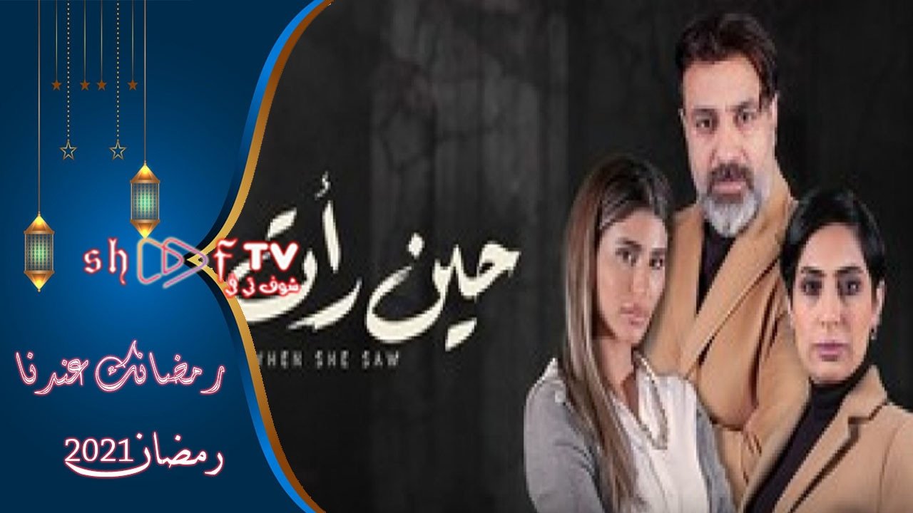 حين رأت backdrop