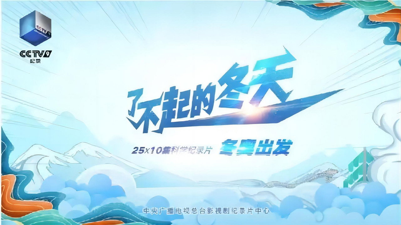 了不起的冬天 backdrop