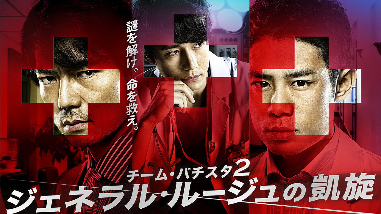 Team Batista 2: General Rouge no Gaisen backdrop