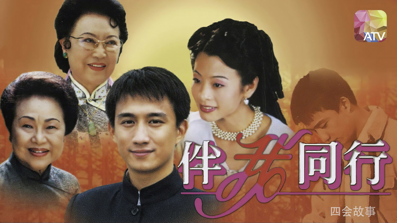 伴我同行 backdrop