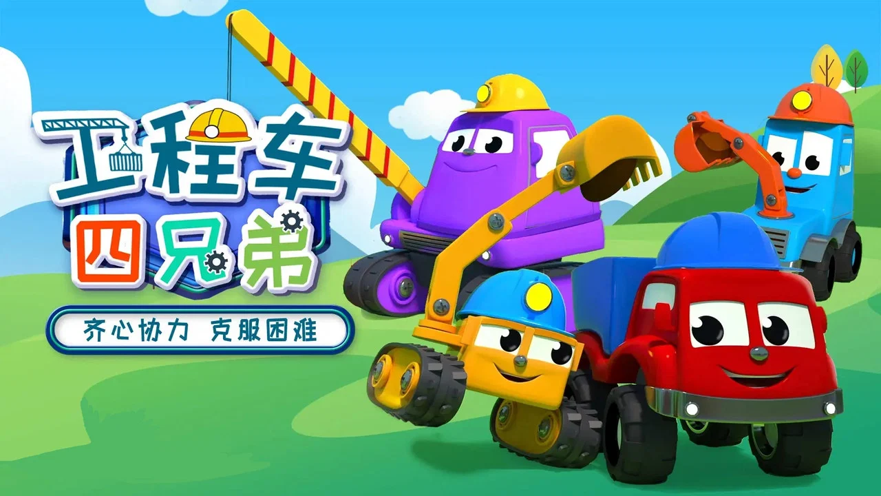 工程车四兄弟 backdrop