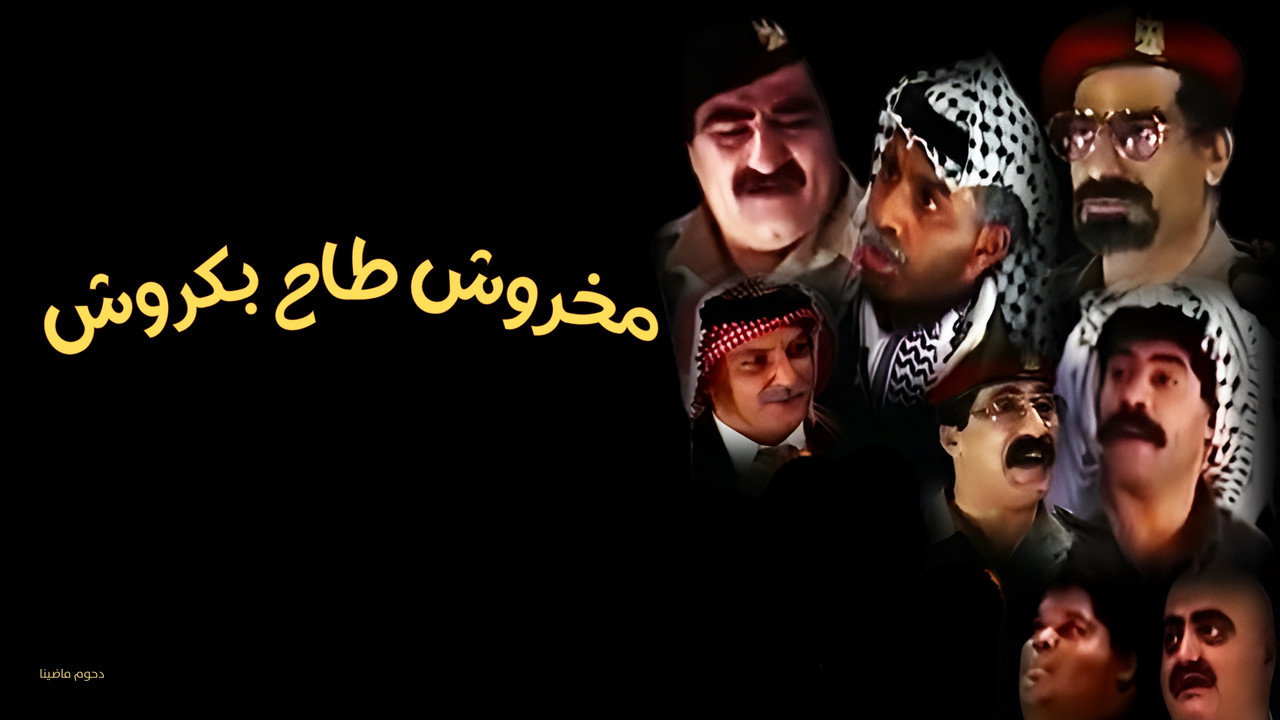 مسرحية مخروش طاح بكروش backdrop