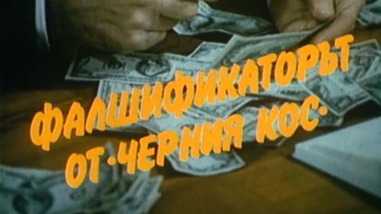 Фалшификаторът от  "Черния кос" backdrop