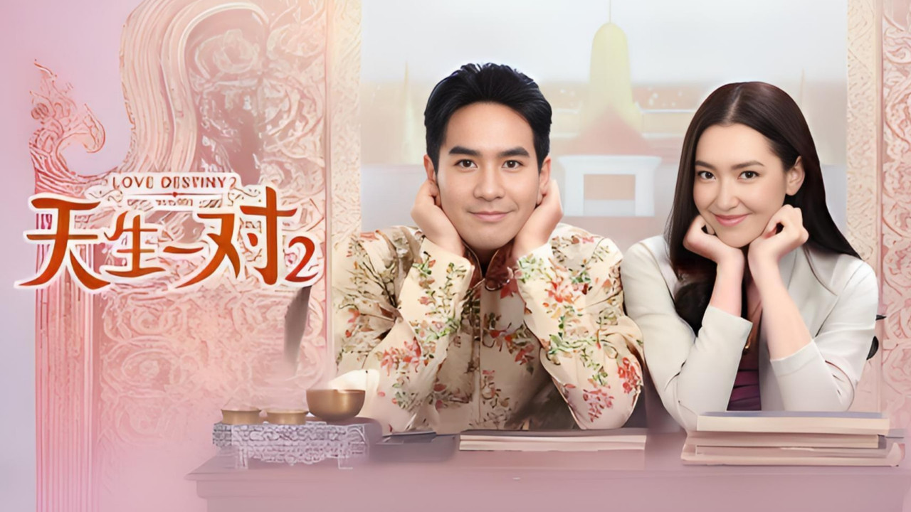 天生一对2优酷版 backdrop