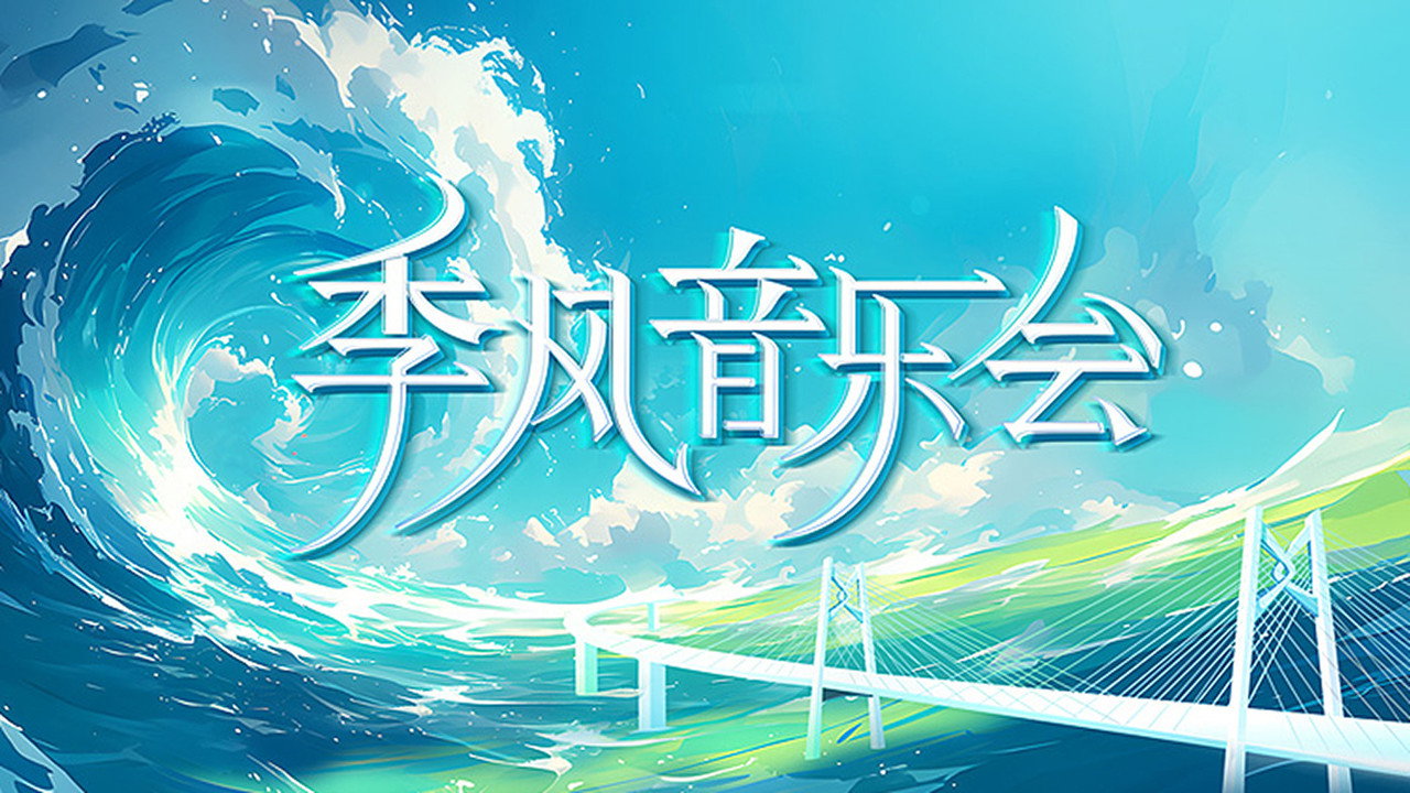 季风音乐会 backdrop