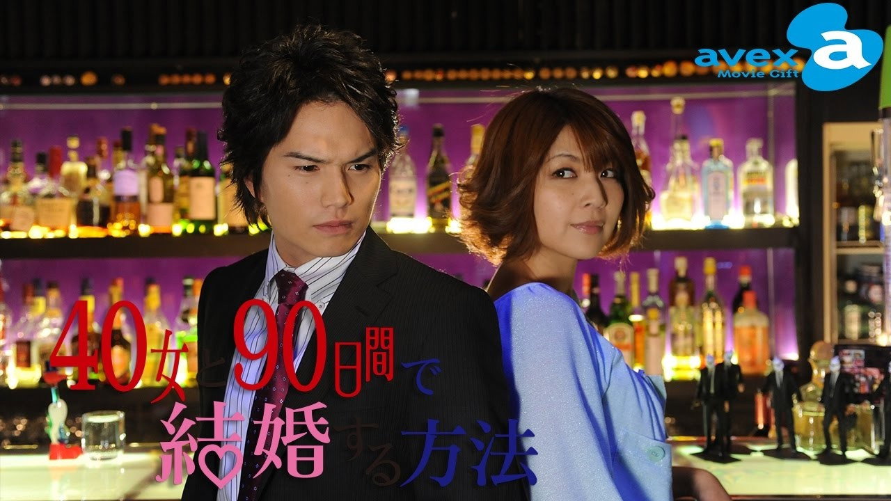 40女と90日間で結婚する方法 backdrop