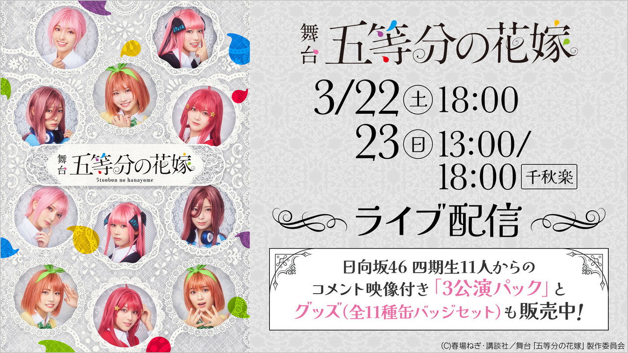 日向坂46四期生出演 舞台「五等分の花嫁」メイキング映像付き特別版 backdrop