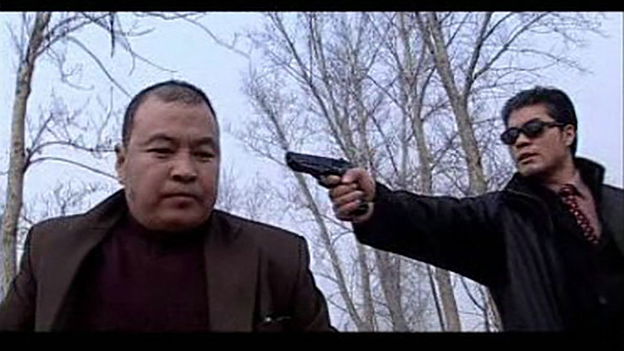 追捕二王 backdrop