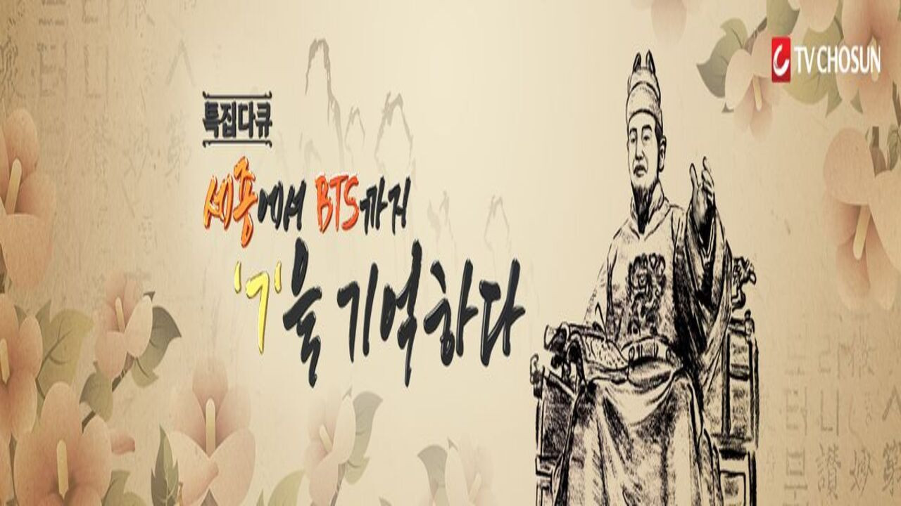 세종에서 BTS까지 ㄱ을 기억하다 backdrop
