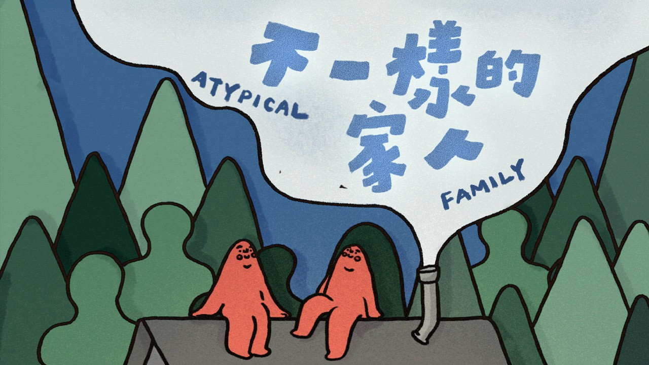 不一樣的家人 backdrop