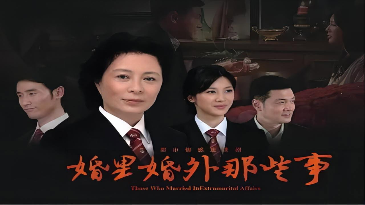 Those Who Married In Extramarital Affairs backdrop