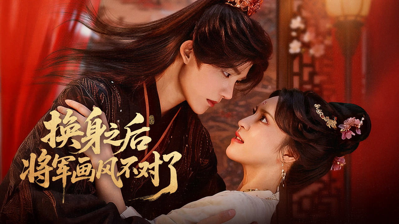 换身之后，将军画风不对了 backdrop