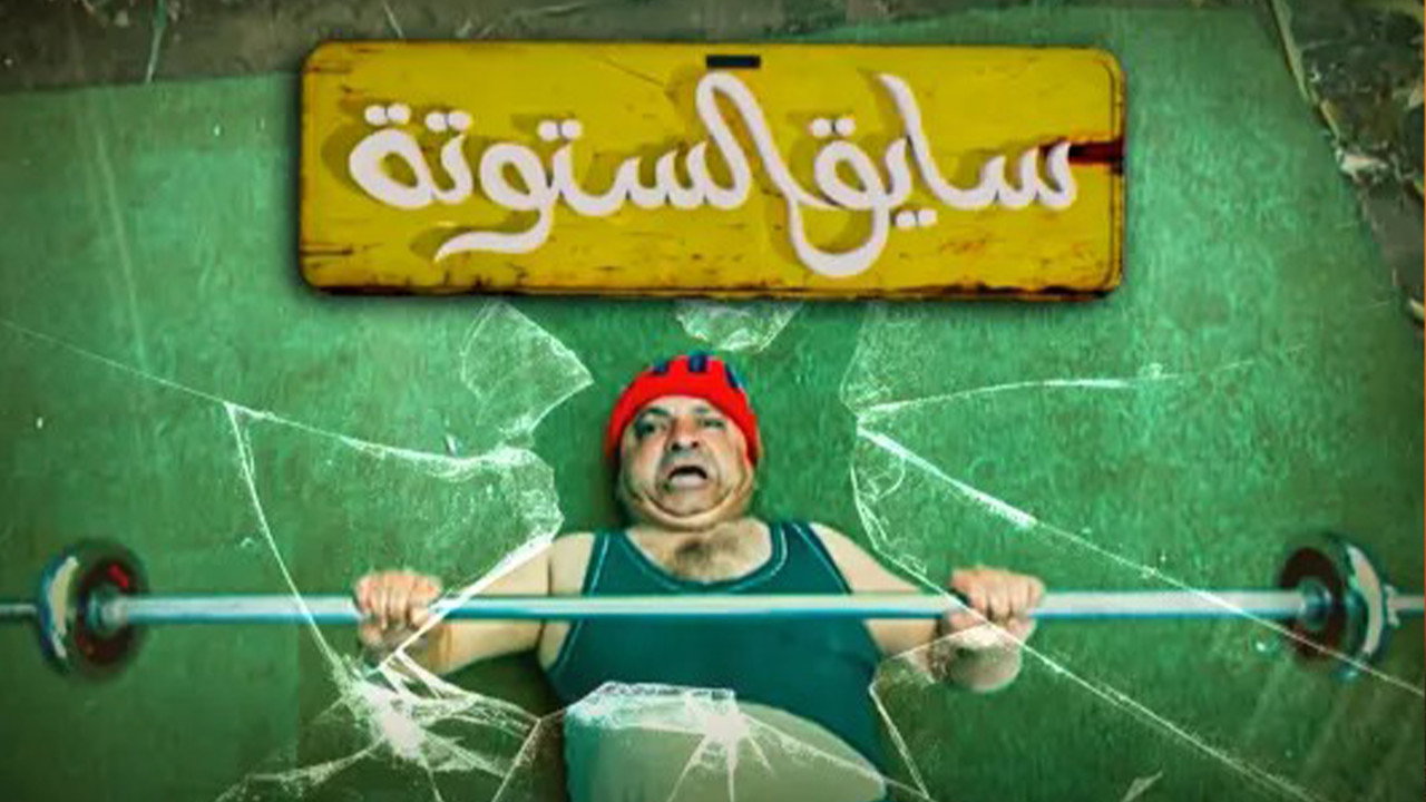 Saiq Al-Sotouta backdrop