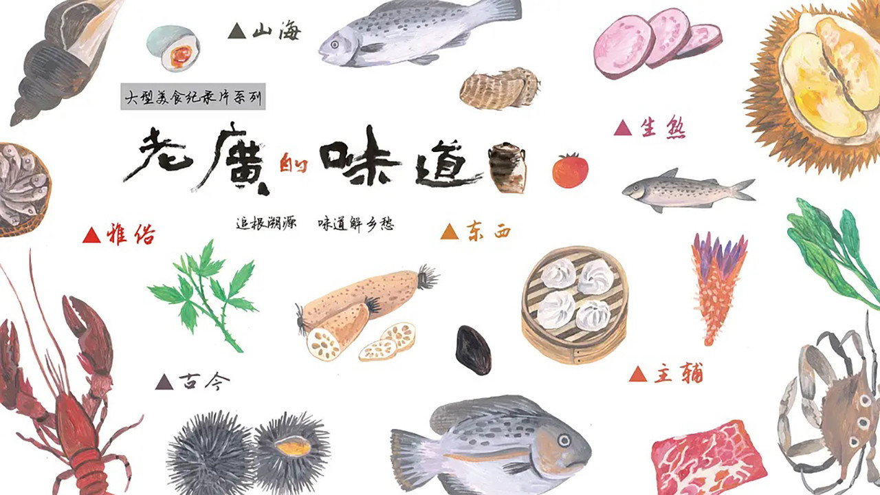 老广的味道 backdrop