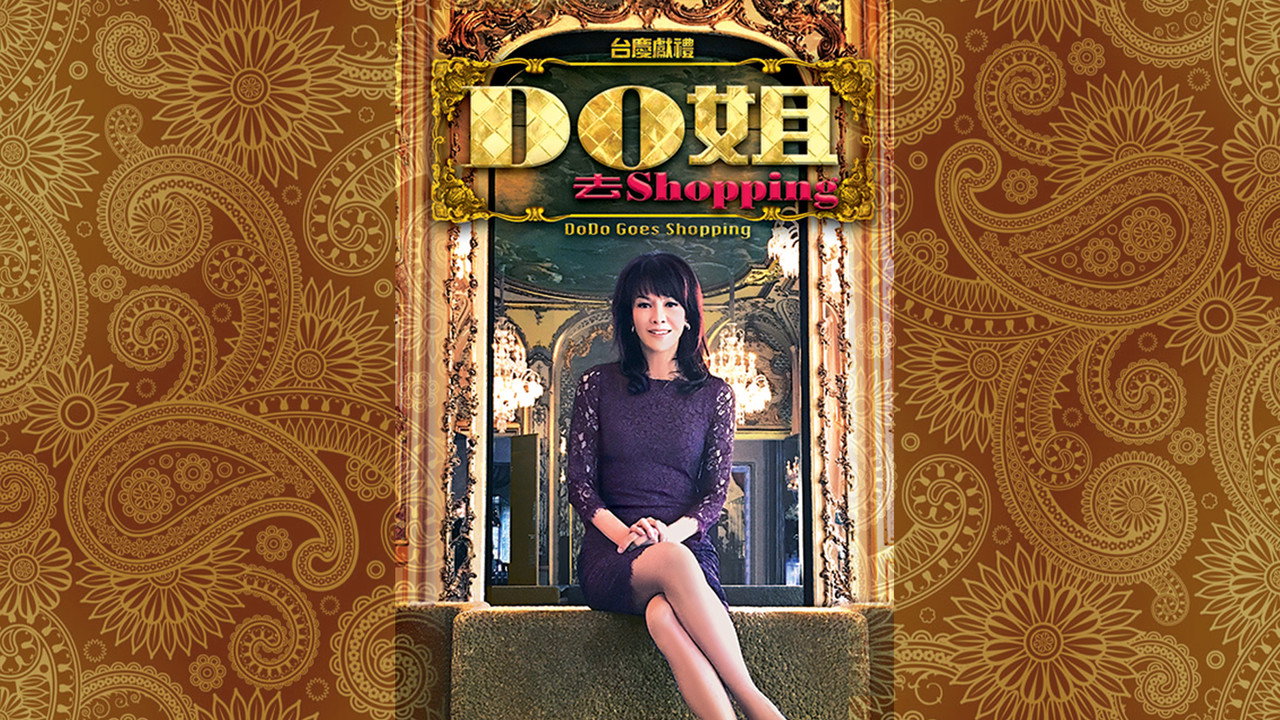 Do姐去shopping backdrop