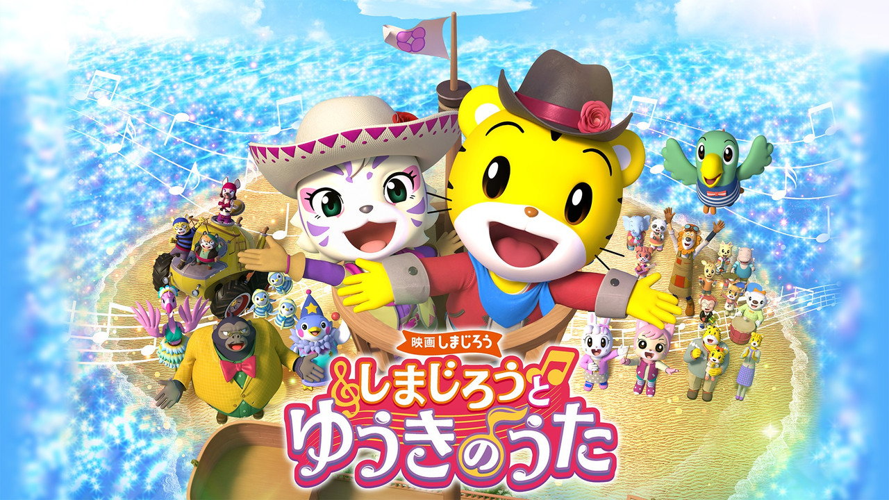 映画しまじろう しまじろうと ゆうきのうた backdrop