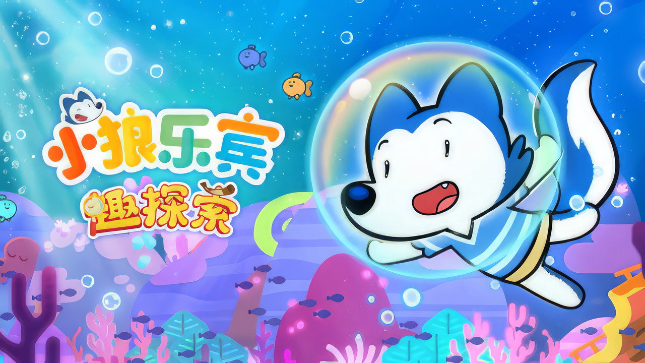 小狼乐宾 趣探索 backdrop