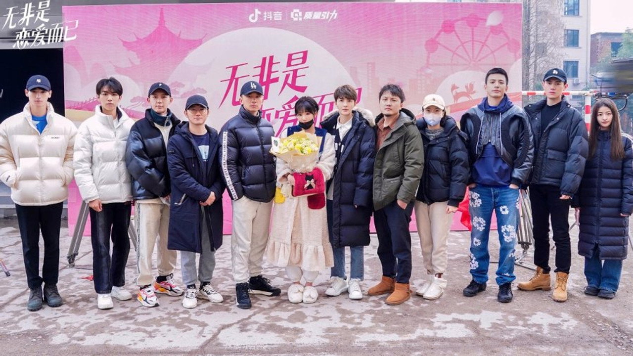 无非是恋爱而已 backdrop