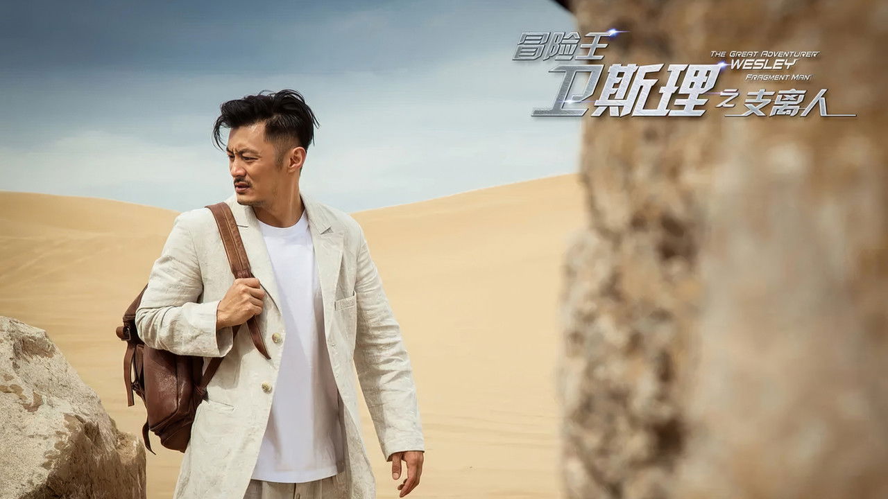 冒险王卫斯理之支离人 backdrop