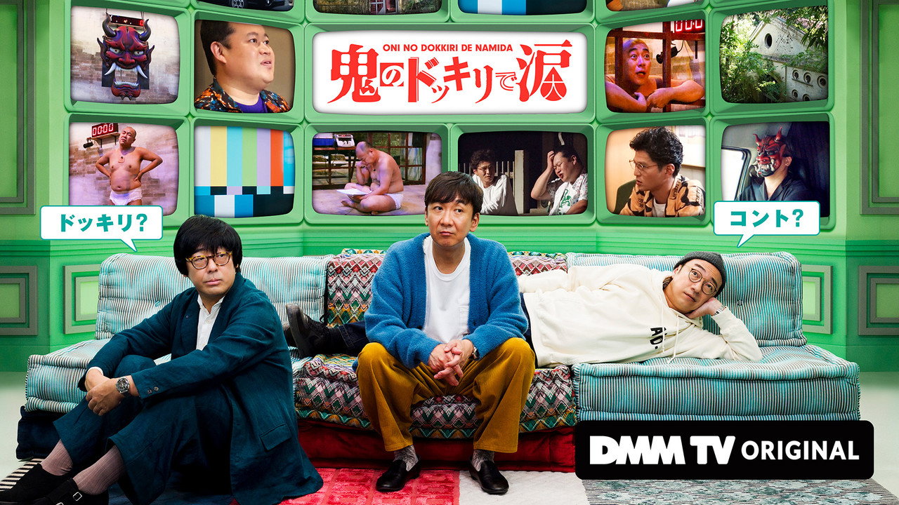 鬼のドッキリで涙 backdrop