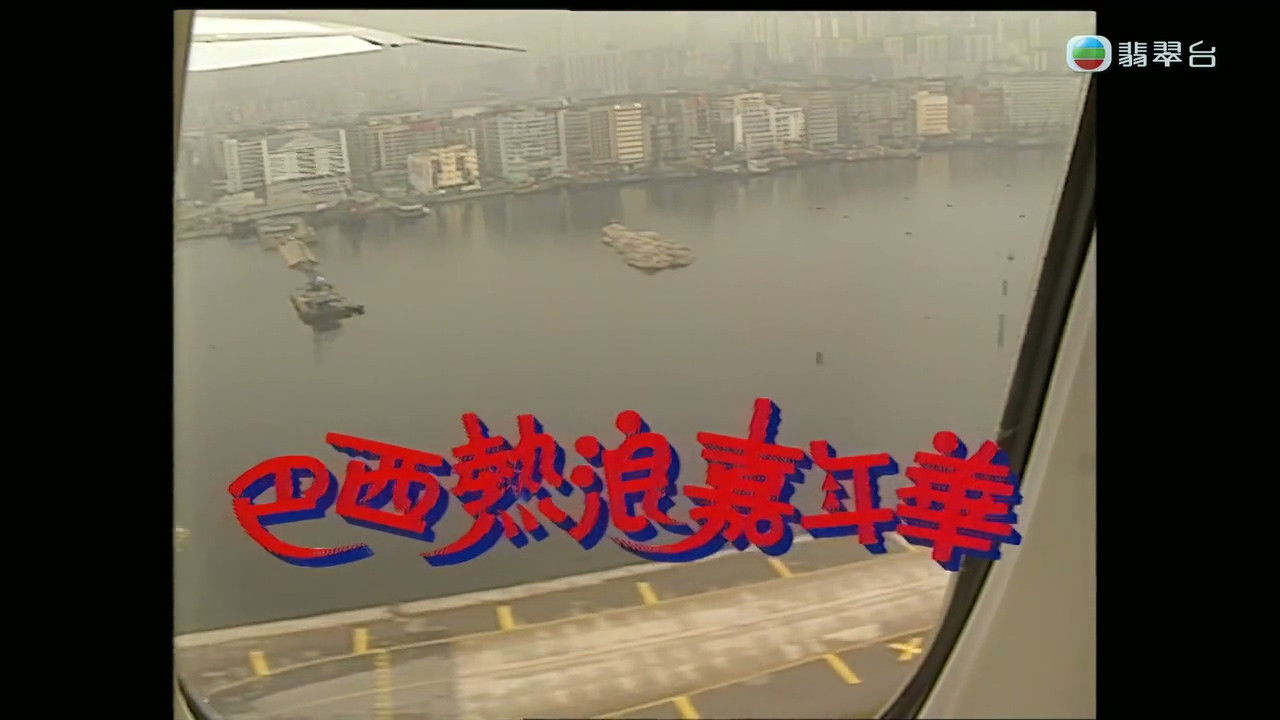 梅艷芳音樂電影巴西熱浪嘉年華 backdrop