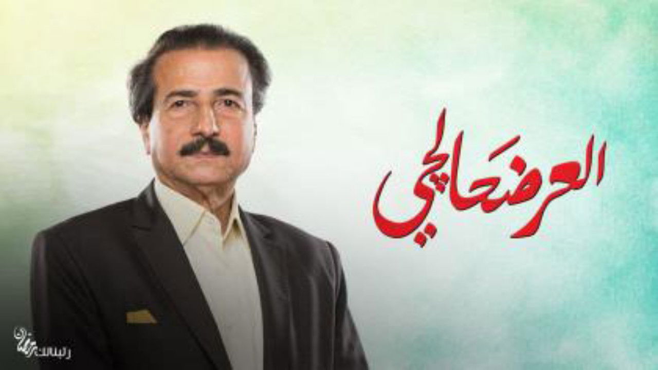 العرضحالجي backdrop