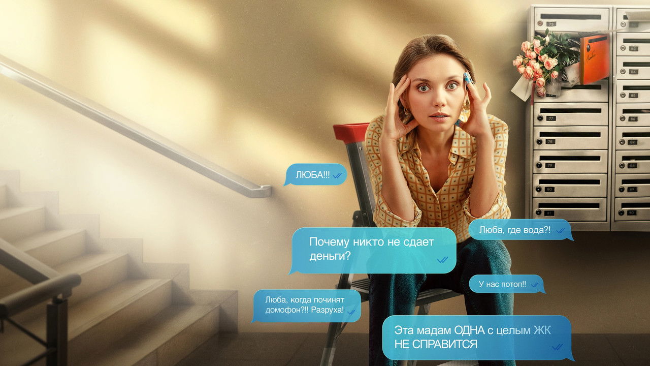 Lyuba House Manager backdrop