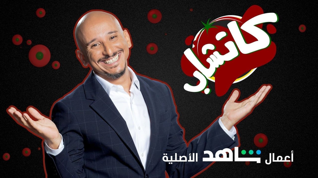 كاتشاب backdrop