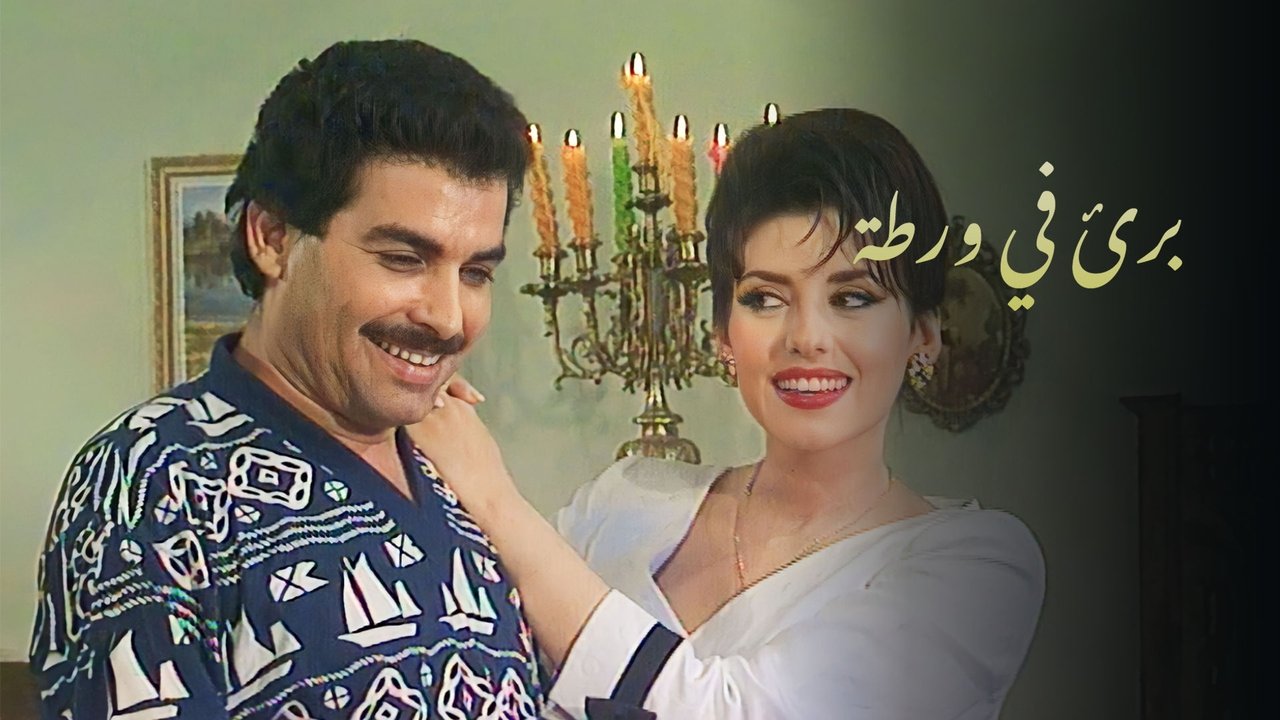 بريء في ورطة backdrop