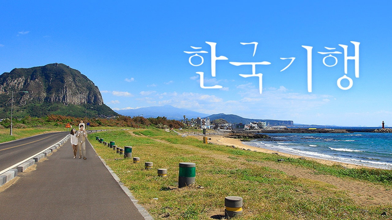 한국기행 backdrop