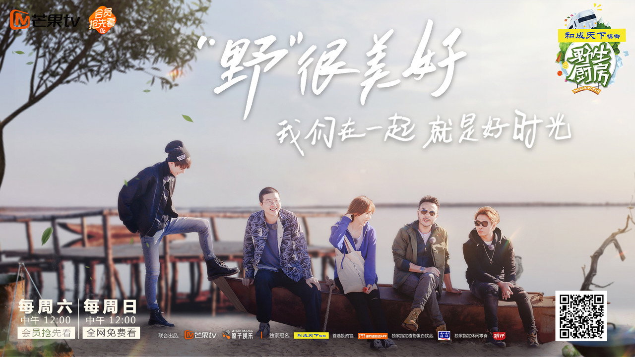 野生厨房 backdrop