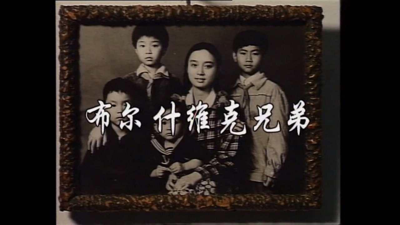 布尔什维克兄弟 backdrop