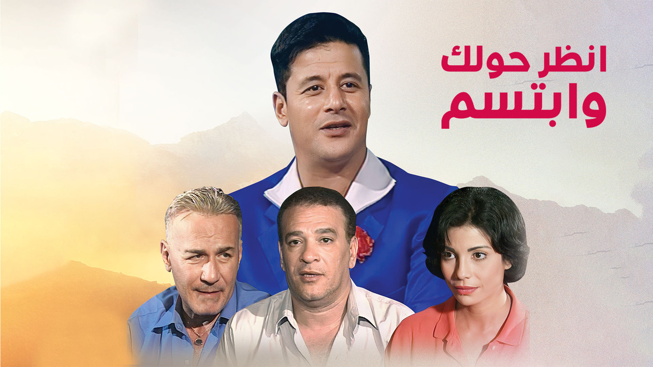 انظر حولك وابتسم backdrop