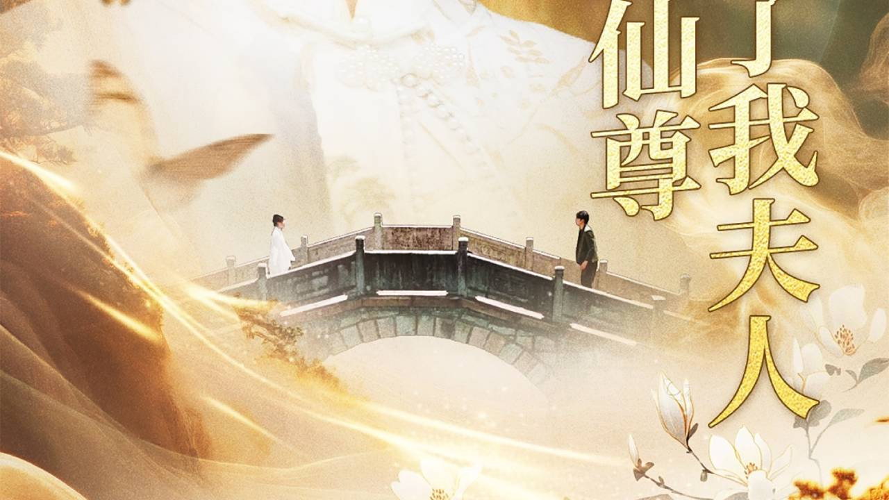 天渺:无情道仙尊竟成了我夫人 backdrop