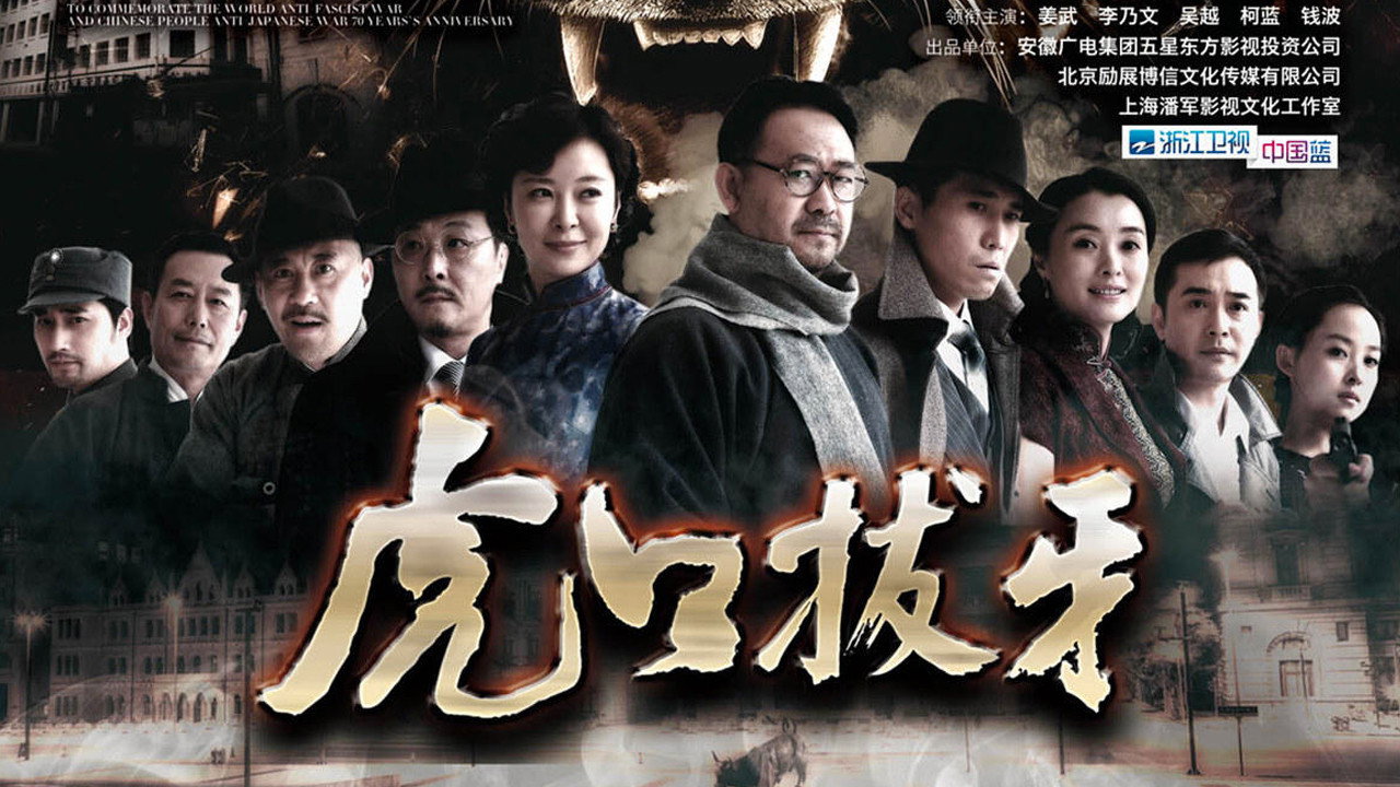 虎口拔牙 backdrop