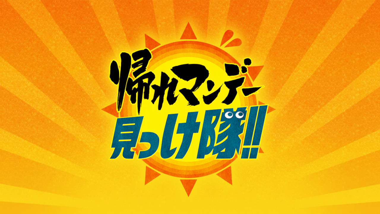 Kaere Monday Mikketai!! backdrop