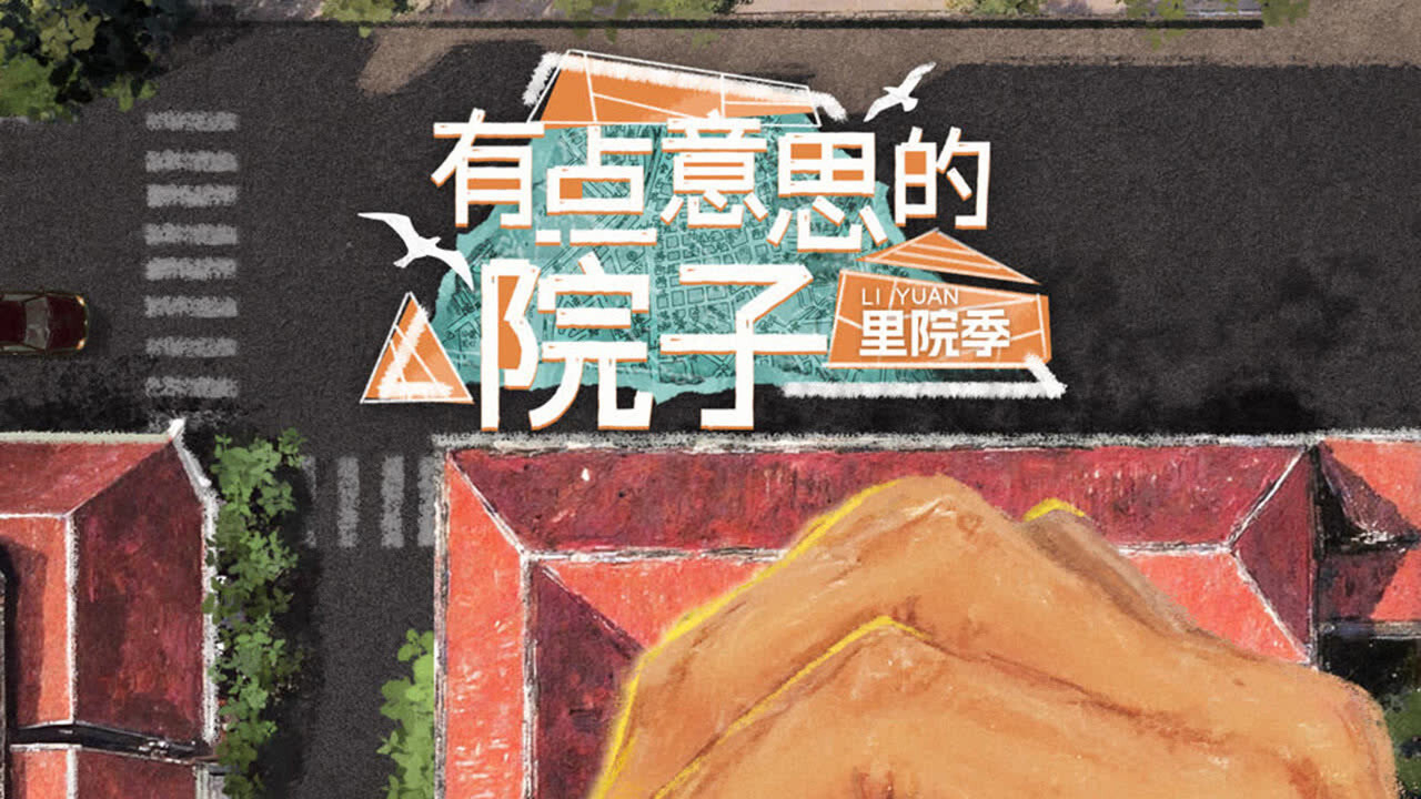 有点意思的院子 backdrop