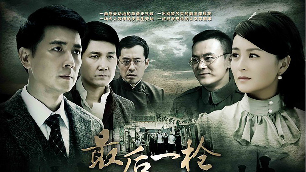 最后一枪 backdrop