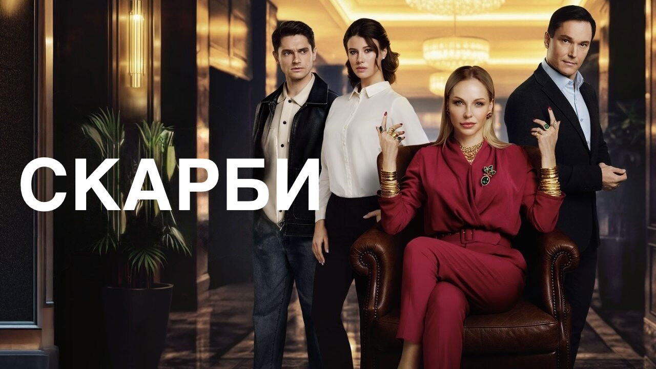 Скарби backdrop