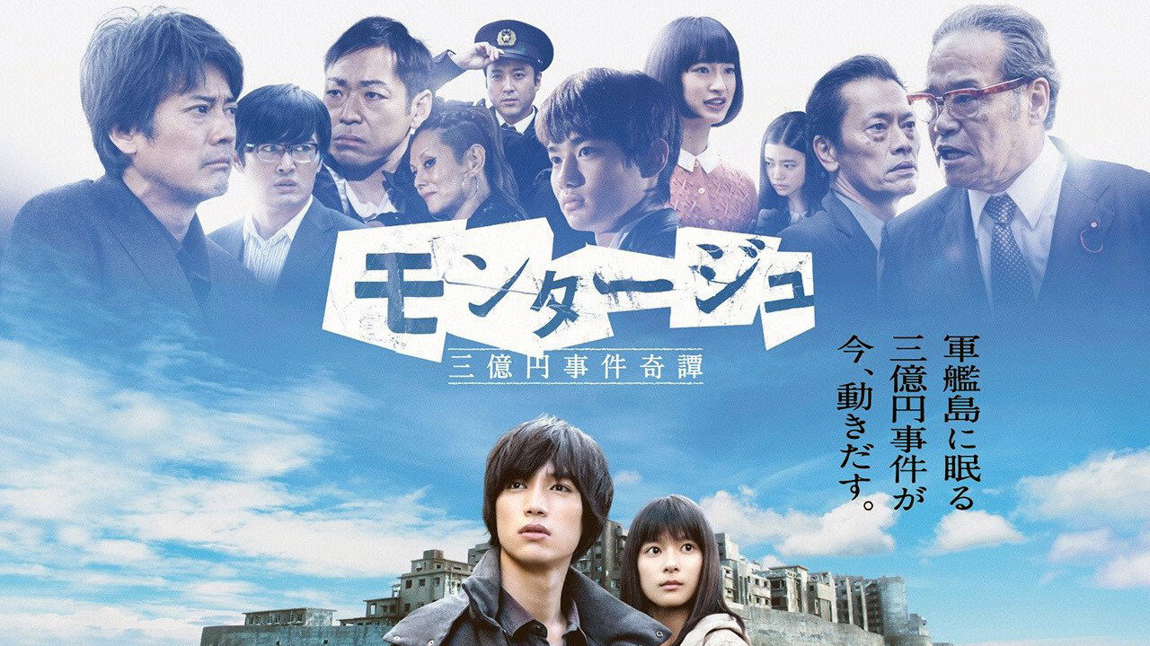 モンタージュ 三億円事件奇譚 backdrop