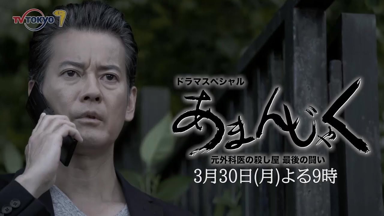 あまんじゃく～元外科医の殺し屋 最後の闘い～ backdrop